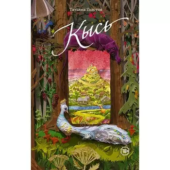 Кысь. Толстая Т.Н.