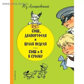 Кыш, Двапортфеля и целая неделя. Кыш и я в Крыму. Алешковский Ю.