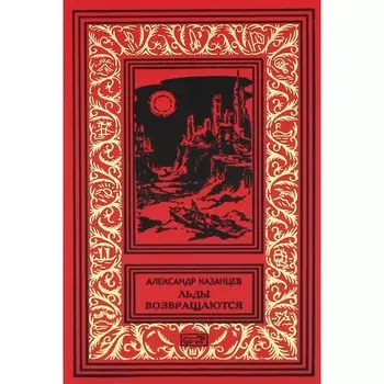 Льды возвращаются. Пунктир воспоминаний. Казанцев А.П.