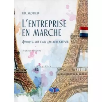 L'entreprise en marche / Французский язык для менеджеров. Уровень В2. Яковлева Н.В.