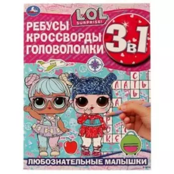 L.O.L. Любознательные малышки