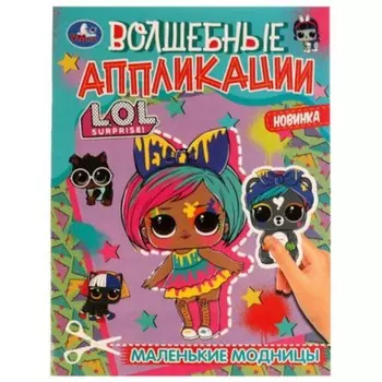 L.O.L. Маленькие модницы