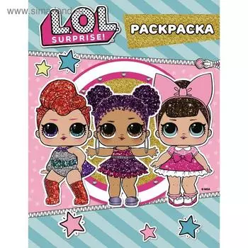 L. O. L. Surprise. Цветная раскраска (голубая) (глиттер)