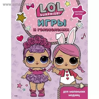 L.O.L. Surprise! Игры и головоломки для маленьких модниц