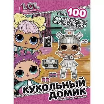 L.O.L. Surprise! Кукольный домик. Наклейки для принцесс
