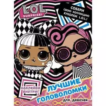 L. O. L. Surprise. Лучшие головоломки для девочек. Собери свою коллекцию куколок L. O. L. (с наклейками)