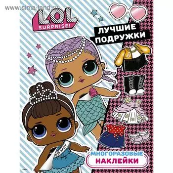 «L.O.L. Surprise. Многоразовые наклейки. Лучшие подружки»