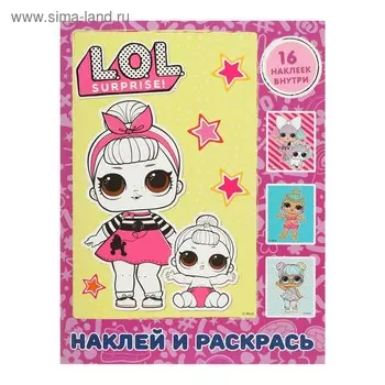 L.O.L. Surprise. Наклей и раскрась, розовая, с наклейками