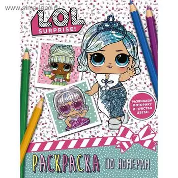 «L.O.L. Surprise. Раскраска по номерам, голубая»