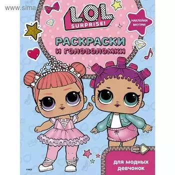 L.O.L. Surprise. Раскраски и головоломки для модных девчонок