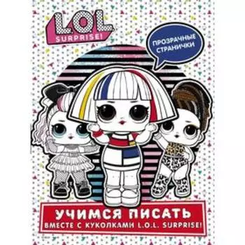 L.O.L. Surprise! Учимся писать вместе с куколками L.O.L. Surprise! (прозрачные странички)