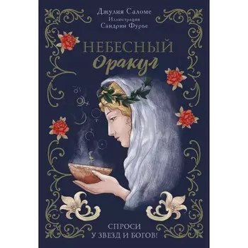 l'Oracle Сeleste Astrokiff. Небесный оракул. Саломе Д., Фурье С.