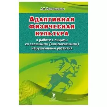 Л. Ростомашвили: Адаптивная физическая культура в работе с лицами со сложными (комплексными) нарушениями развития