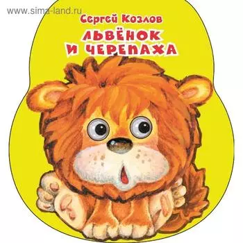 Львенок и черепаха