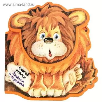 Львенок и Черепаха