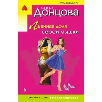 Львиная доля серой мышки. Донцова Д.А.