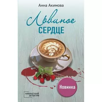 Львиное сердце. Акимова А.