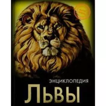 Львы