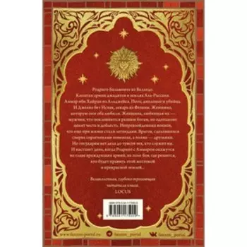 Львы Аль-Рассана. Кей Г.Г.