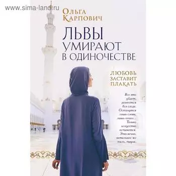 Львы умирают в одиночестве