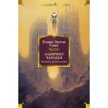 Лабиринт чародея. Вымыслы, грёзы и химеры. Смит К.Э.