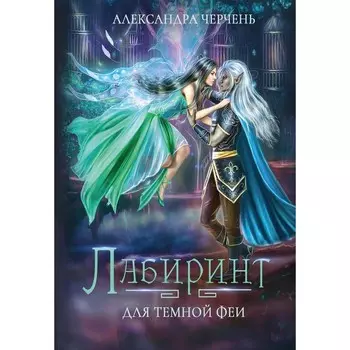 Лабиринт для тёмной феи. Черчень А.