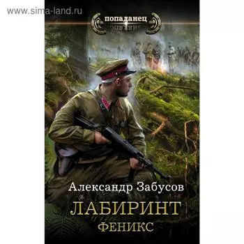Лабиринт. Феникс. Забусов А.