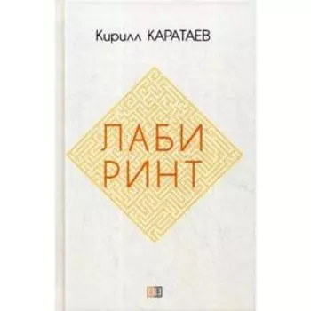 Лабиринт. Каратаев К.