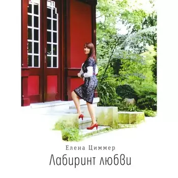Лабиринт любви. Циммер Е.