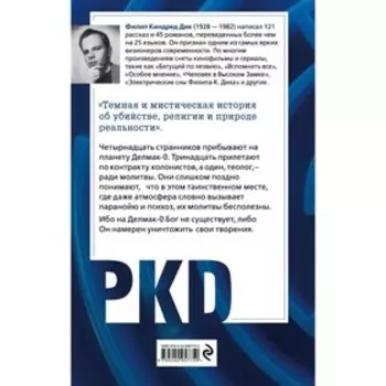 Лабиринт смерти. Филип К. Дик