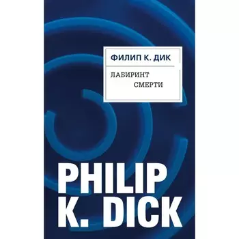 Лабиринт смерти. Филип К. Дик