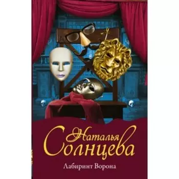 Лабиринт Ворона. Солнцева Наталья