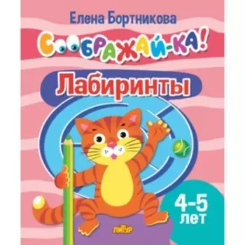 Лабиринты 4-5 лет. Бортникова Е.