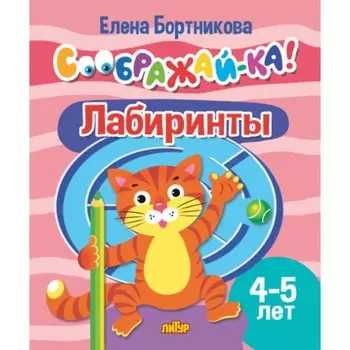 Лабиринты 4-5 лет. Бортникова Е.