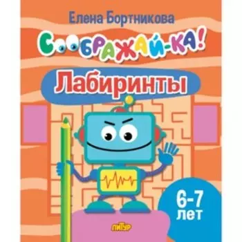 Лабиринты 6-7 лет. Бортникова Е.