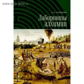 Лабиринты алхимии. Клещевич О.