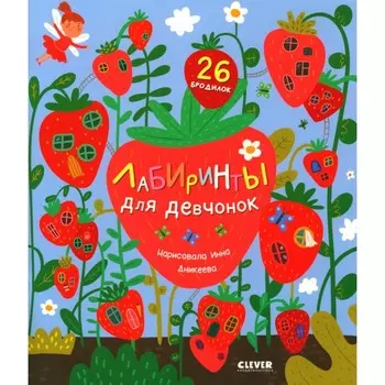 Лабиринты для девчонок. Уткина О.В.