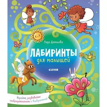 Лабиринты для малышей. Данилова Л.