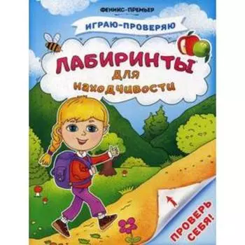 Лабиринты для находчивости. Тимофеева С.