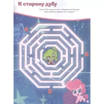 Лабиринты «Дружное путешествие. Мой маленький пони»
