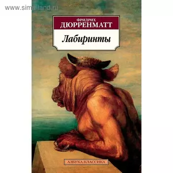 Лабиринты. Дюрренматт Ф.