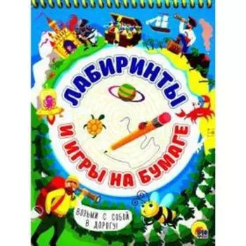Лабиринты и игры на бумаге
