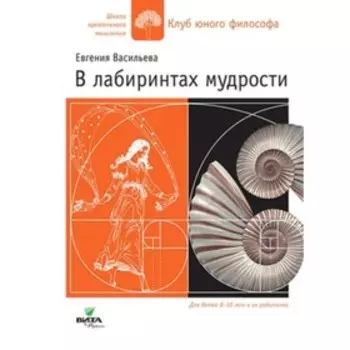 Лабиринты мудрости. Методические рекомендации. Васильева Е.В.