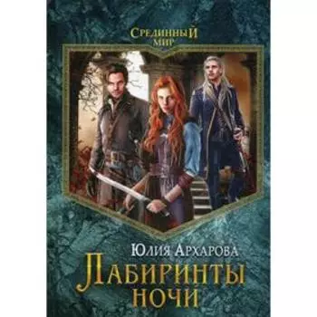 Лабиринты ночи. Архарова Ю.
