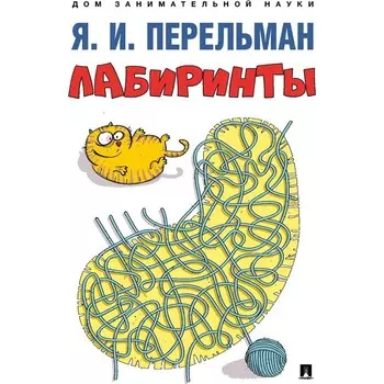 Лабиринты. Перельман Я.