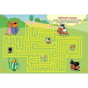 Лабиринты «Приключения продолжаются. Три кота»