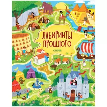 Лабиринты прошлого. Смит Сэм