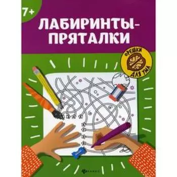 Лабиринты-пряталки. 4-е издание