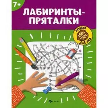 Лабиринты-пряталки: 7+. 3-е издание