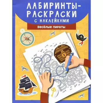 Лабиринты-раскраски с наклейками